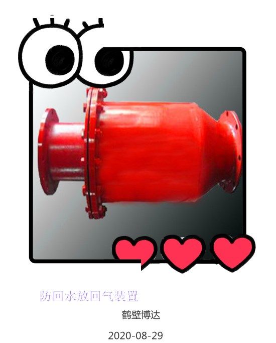 鶴壁博達防回水防回氣裝置人生美麗的風景