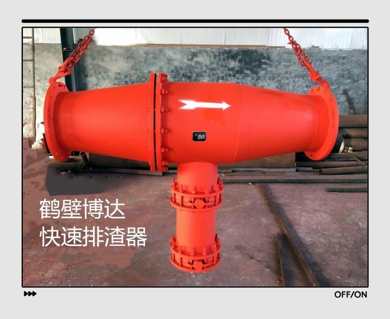 快速排渣器從源頭把控細節(jié)