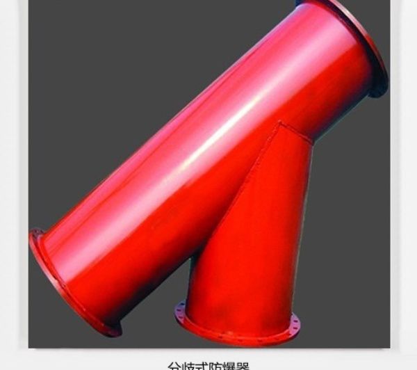 分岐式防爆器從源頭把控細(xì)節(jié)