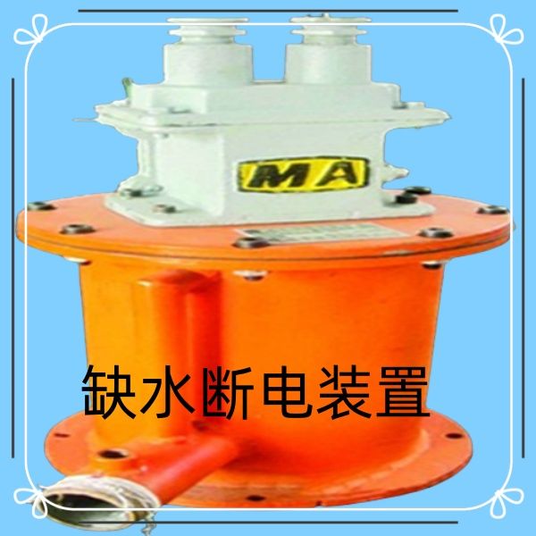 選靠譜斷水保護(hù)裝置認(rèn)鶴壁博達(dá)廠家