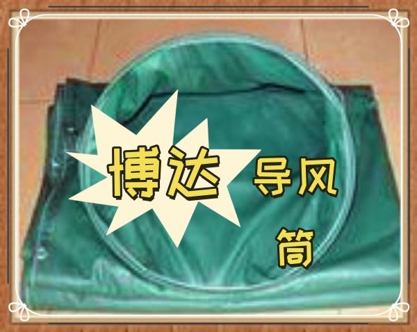 鶴壁博達正壓導(dǎo)風(fēng)筒不靠花里胡哨的宣傳